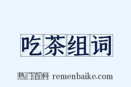 吃茶组词是什么意思的图片